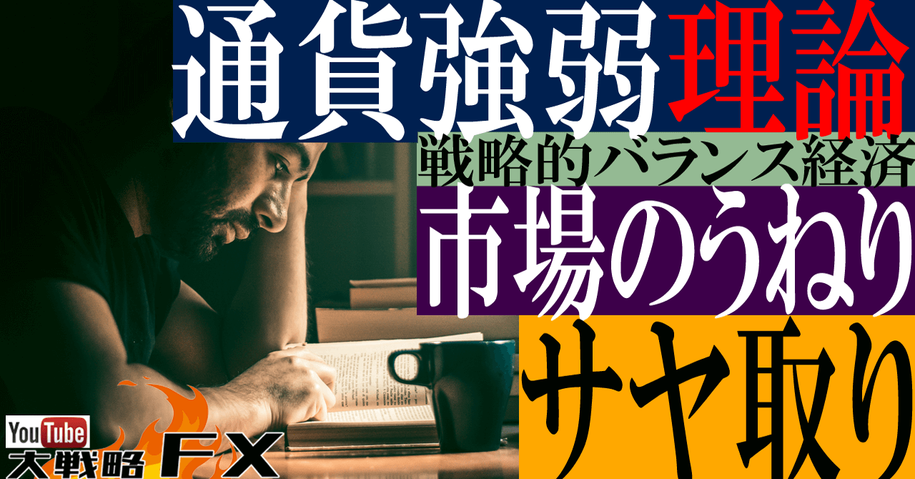 【通貨強弱理論】戦略的バランス経済の中で市場のうねりに垣間見るサヤ取りチャンス