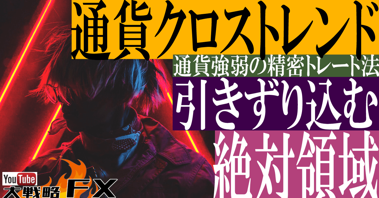 【通貨クロストレンド】絶対領域へ引きずり込む！通貨強弱トレードの真理