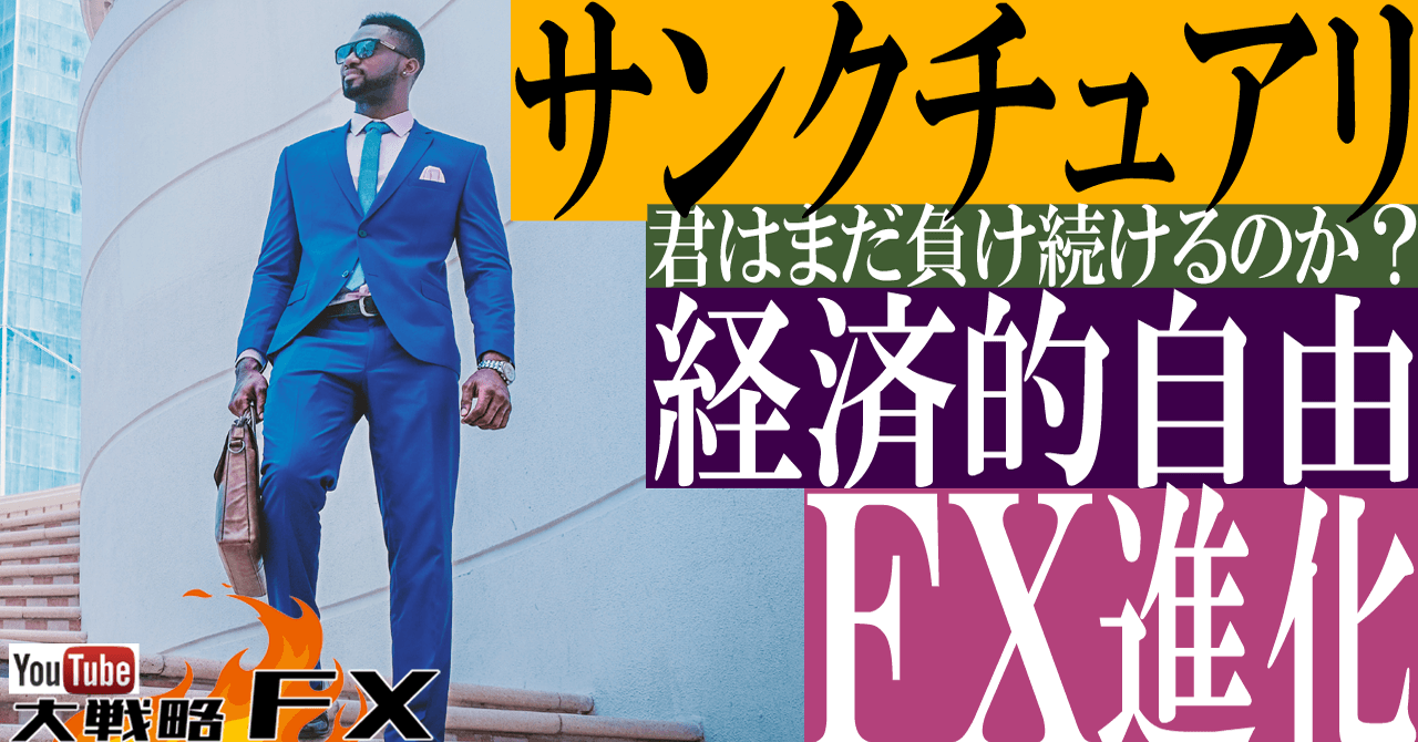 【経済的自由】サンクチュアリを手に入れる！FXを征する事は『人生に勝つこと』