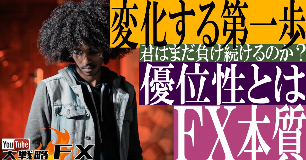 【変化する第一歩】①相場の優位性を知り②優先順位を決める③規律のある手法で臨む！