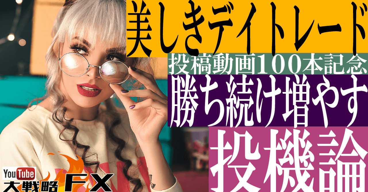 【美しきデイトレード】勝ち続ける、資産を増やす投機とは？【投稿100本記念】
