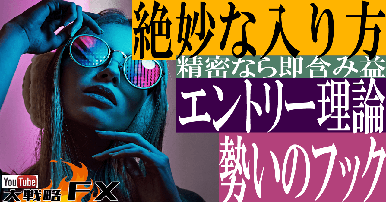 【絶妙な入り方】エントリー理論！安全圏でも急変に注意！勢いのフックを狙え