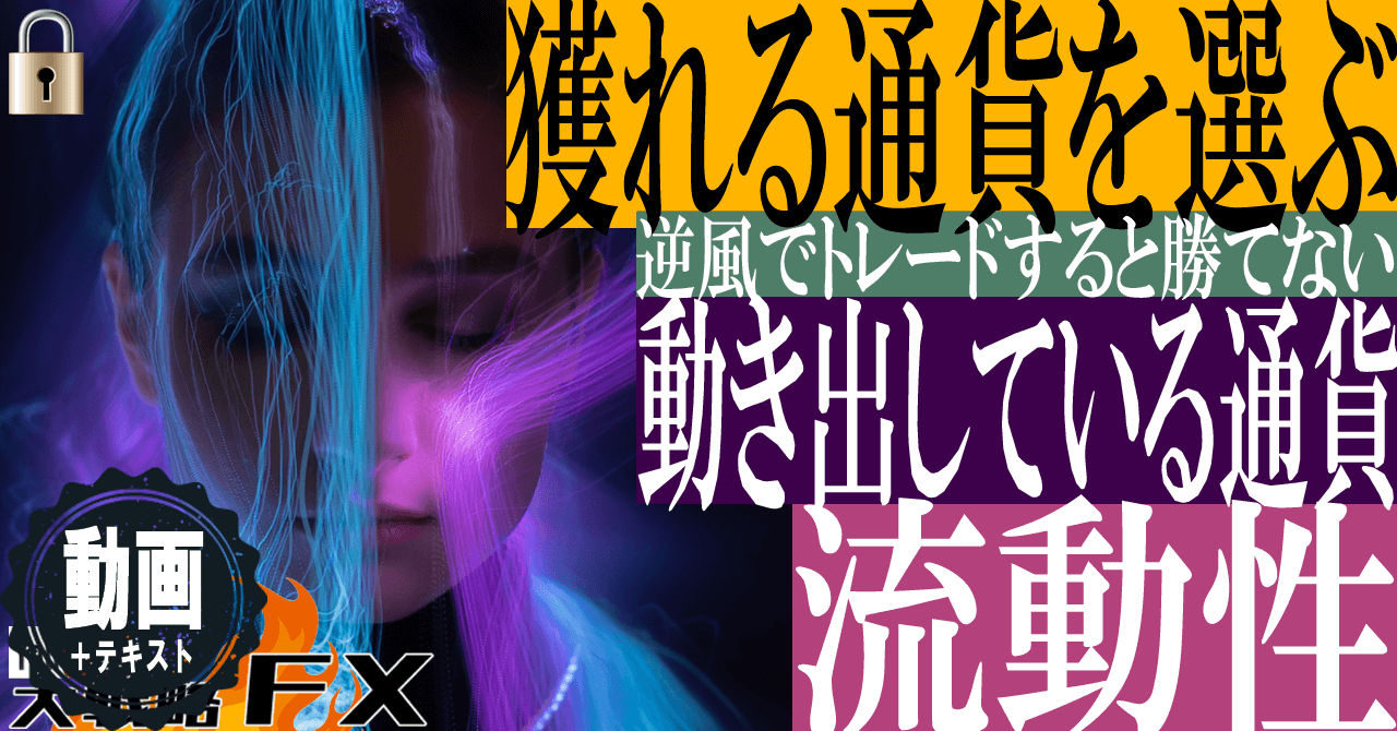 【獲れる通貨を見極める】通貨強弱で選定し動き出している通貨を狙え！