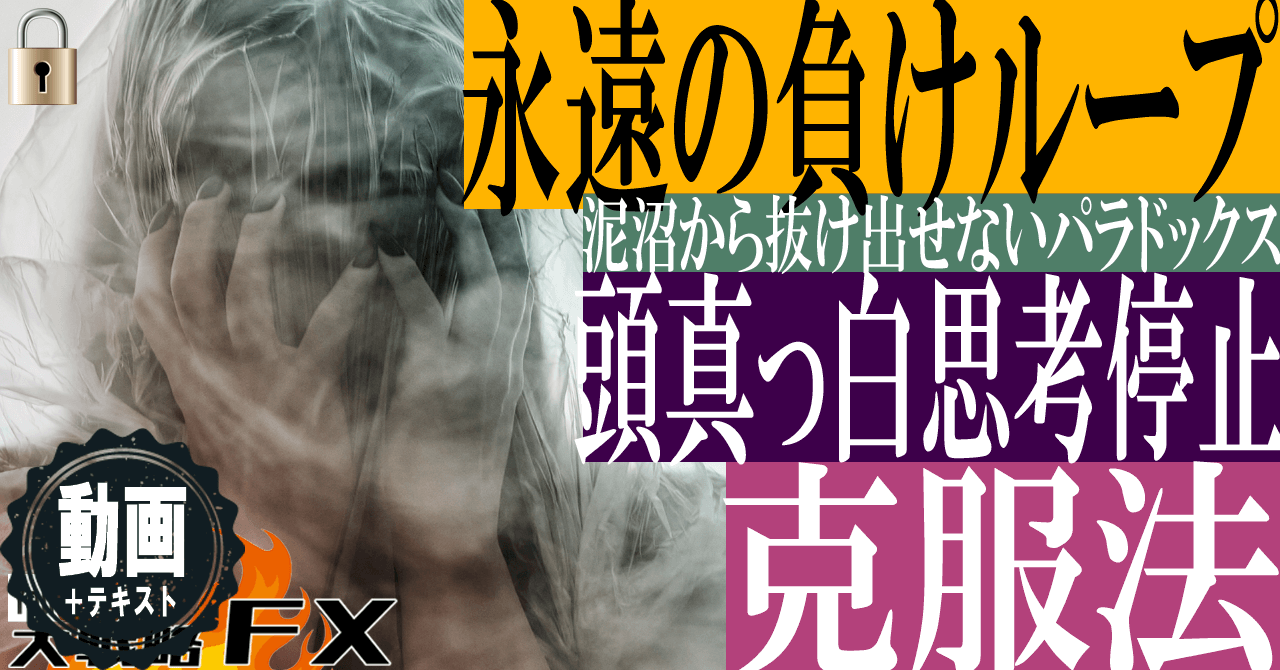 【頭が真っ白】永遠の負けループ！思考停止！泥沼でもがき続けるパラドックス克服法