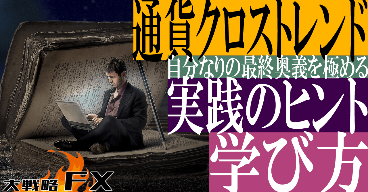 【通貨クロストレンド】デイトレード実践のヒントFXの学び方！最終奥義を極める