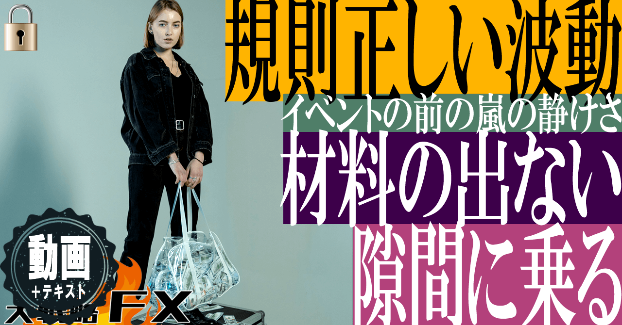 【隙間に乗れ】規則正しい波動を狙う！イベントの前の嵐の静けさ