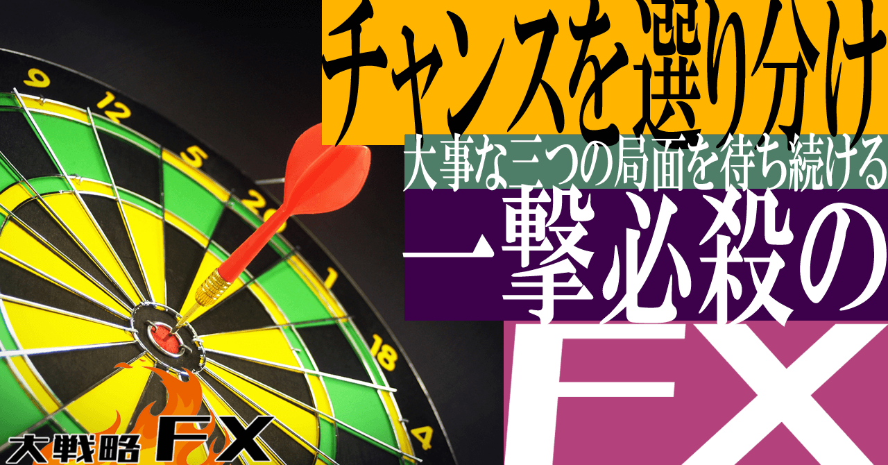 【三つのチャンス】一撃必殺のFX！大事な三つの局面を待ち続ける