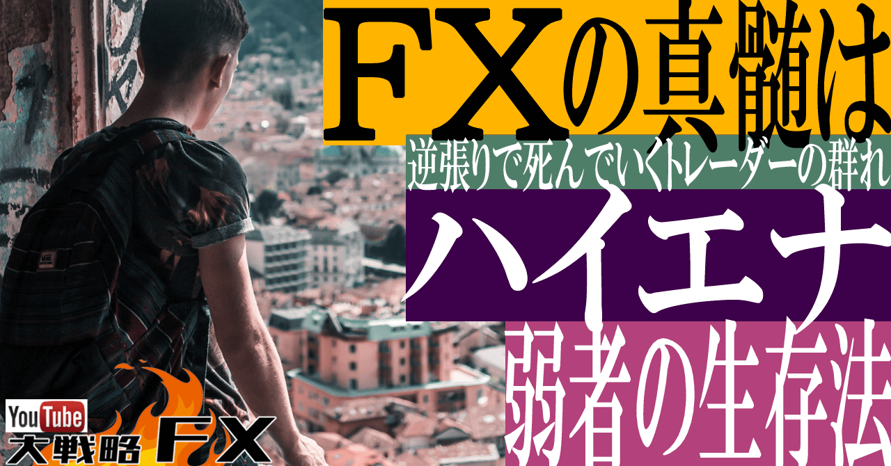 【FXハイエナ道】FXの真髄はハイエナだと思う！逆張りで死んでいくトレーダーの群れ