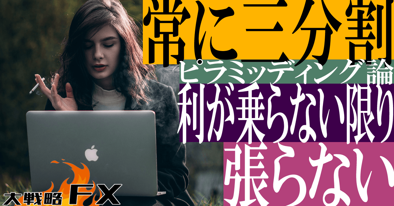 【ピラミッディング論】常に三分割！利が乗らない限り張らない