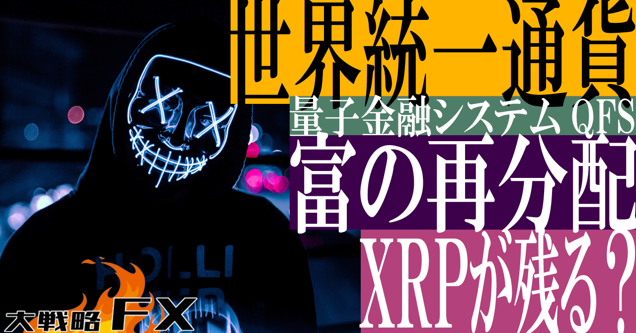 【世界統一通貨】FXは終焉を迎えるのか！これがグローバル通貨リセット（GCR）量子金融システム(QFS)