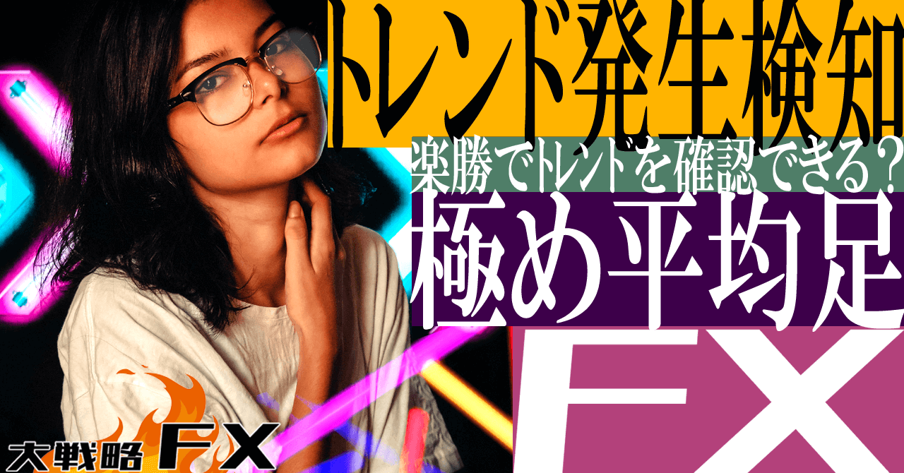 【極め平均足】FXでトレンド発生を判断する極め平均足とは？これで楽勝でトレンドを確認できる