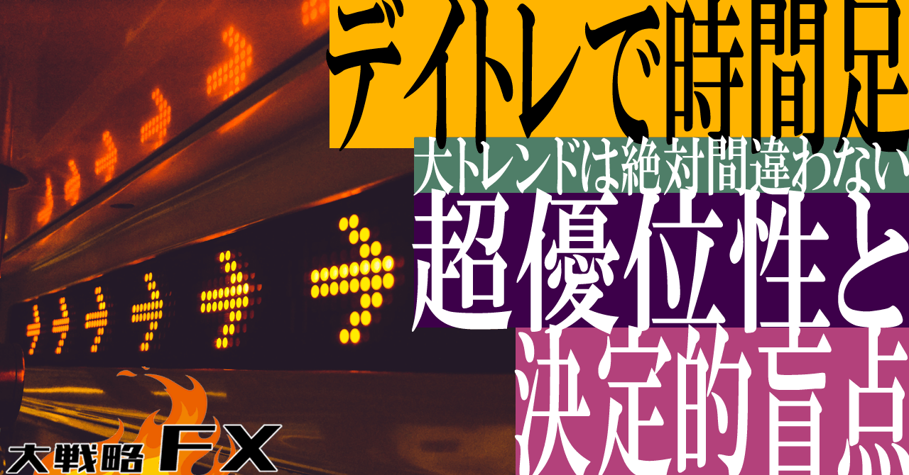 【デイトレで時間足】超優位性と決定的盲点！大トレンドは絶対間違わない