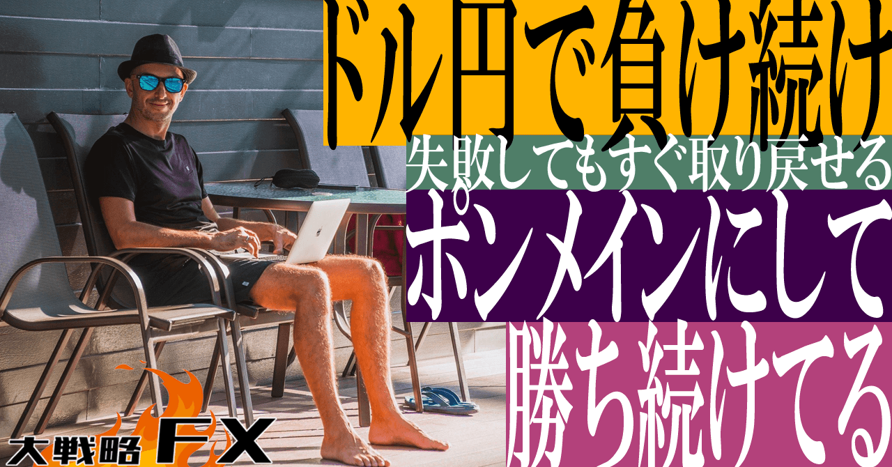 【ポンメインにして常勝？】ドル円じゃなくポンドの方が勝ちやすい？失敗してもすぐ取り戻せる根拠に重要なヒントが