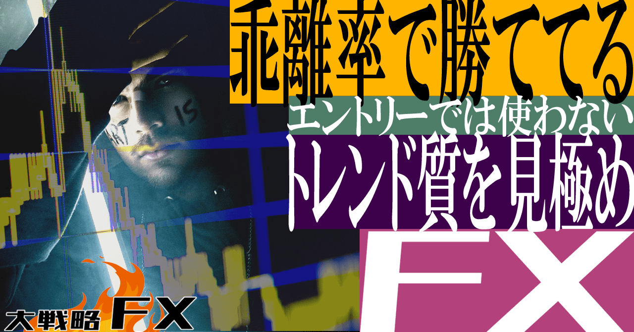 【乖離率で勝ててる】トレンドの質を見極める！エントリーでは使わない目線をフラットにする役割