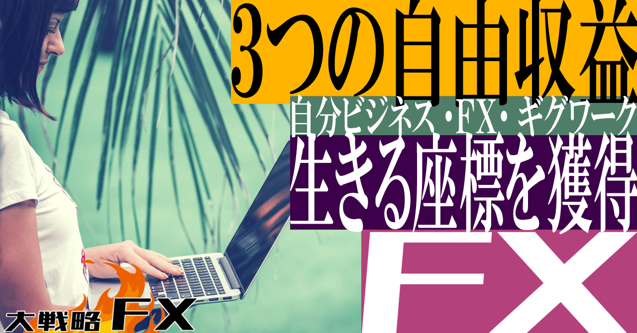 【3つの自由収益】自分ビジネス・FX・ギグワーク！自由を掴み取り生きる座標を獲得する