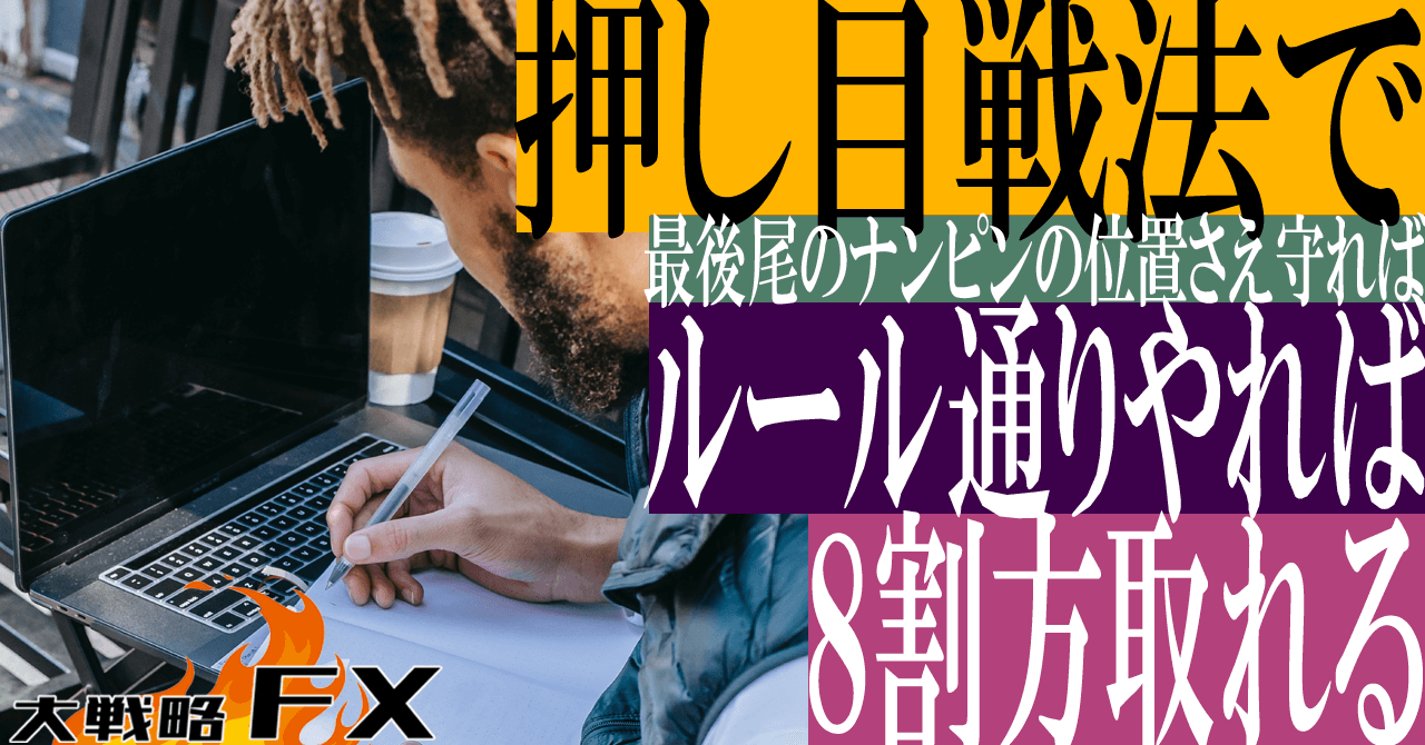 【勝率8割？】押し目戦法で最後尾のナンピンの位置さえ守れば8割方取れる！