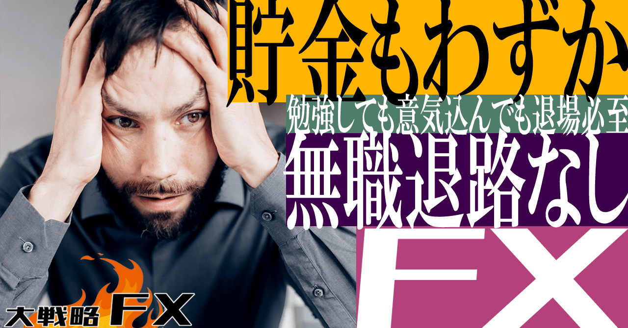 【貯金もわずか】無職の退路なしFX！勉強して意気込んでも退場必至