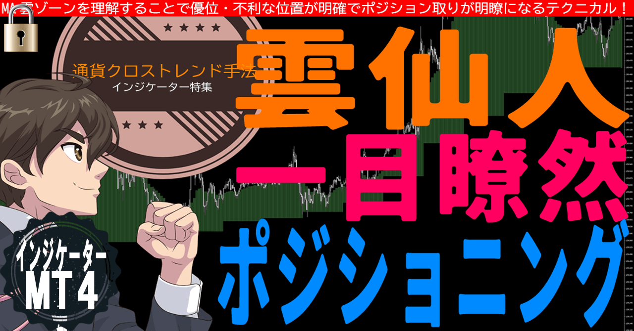 雲仙人！一目瞭然でポジショニング！飛び抜けを狙うだけの雲インジケーター
