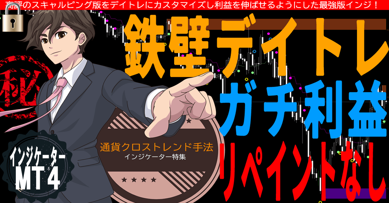 鉄壁デイトレ！ガチ利益！安全に含み益を伸ばす最強設定！リペイント無しのオリジナル矢印サイン