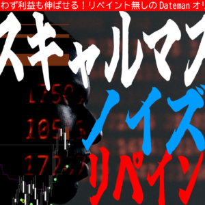 厳選スキャルマスター！順張りエントリー＆利確が超優秀です！EAにも採用