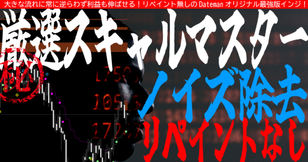 厳選スキャルマスター!順張りエントリー&利確が超優秀です!EAにも採用